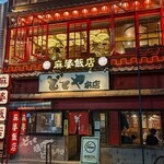 麻婆飯店 - 写真１