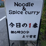 ヌードル＆スパイスカレー 今日の1番 - 