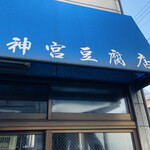 神宮豆腐店 - 地元密着店舗