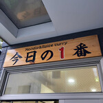 ヌードル＆スパイスカレー 今日の1番 - 