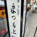 渋谷 和食 まつもと - 