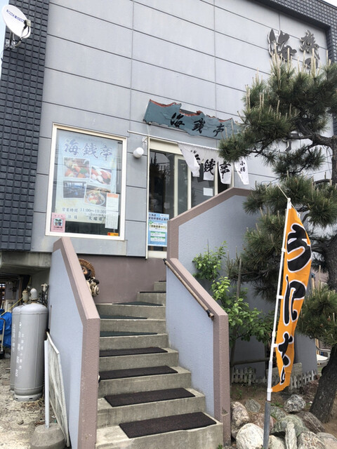 磯のれん 海銭亭（かいせんてい） - 銭函（寿司）の写真