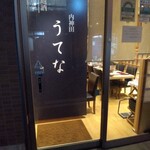 内神田 うてな - 