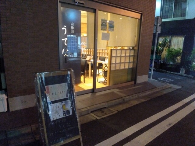 『独創的で美味しい創作和食、日本酒の種類が豊富』by shiomushi : 内神田 うてな - 小川町/日本料理 [食べログ]