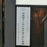 心樹庵 - この表示に惹かれました