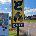 めんくい - 手打ちうどん めんくい看板