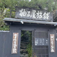 柚子屋旅館・一心居 - 