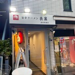 旨辛ラーメン 表裏 - 外観