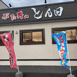 ぶた丼のとん田 - 