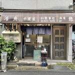 活魚 千葉屋 - 店構え