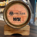 お酒の美術館 - ドリンク写真: