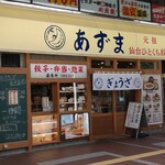 元祖仙台ひとくち餃子 あずま - 