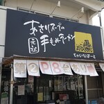 あさりスープの手もみラーメン チャイナポート - 