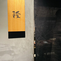 割烹 隆 - 