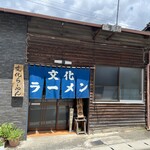 文化ラーメン - 