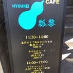 AQUA DINING CAFE 瓢黎 - 看板