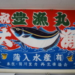 漁港めし - 勇ましいネ