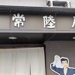 Teuchi Soba Hitachiya - 店入口