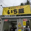 ガッツリラーメン いち豚 福島上町本店