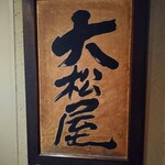 大松屋 - 