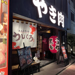 黒毛和牛焼肉うしくろ - 