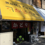 かどや - 