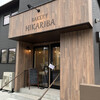 パン工房ひかりば - 