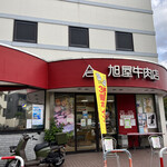 葉山旭屋牛肉店 - 