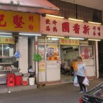 新香園(堅記) - 外観