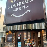 串揚げと肉炙り寿司 KUSHIEMON - 