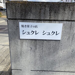 シュクレ シュクレ - 入口の塀に有りマスタ〜(^_^;)