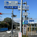 道の駅 明恵ふるさと館 - 