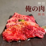 神田焼肉 俺の肉 - 