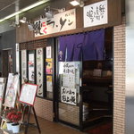 純こくラーメン ずんどう屋 - 六本木通り沿いにあります