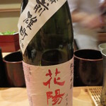 恵比寿　くろいわ - これにはやはり桜色ラベルの花陽浴・雄町が。