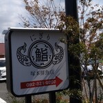 にぎり塚本鮮魚店 - 