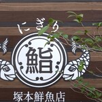 にぎり塚本鮮魚店 - 