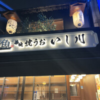 焼うお いし川 - 