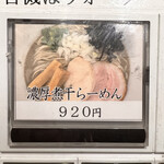 煮干らーめん 川むら - 