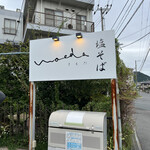 塩そば まえだ - 看板