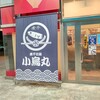 Niboshi Ramen Kogarasumaru - 【2022.10.25(火)】店舗の外観