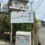 塩そば まえだ - 看板