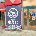煮干拉麺 小烏丸 - 【2022.10.25(火)】店舗の外観