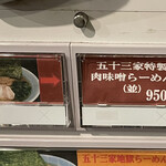 横浜家系らーめん 五十三家 - 五十三家さんといえば、肉味噌らーめん！