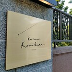 Restaurant Kamikura - 