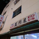 玉川屋酒店 - 