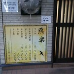 とんかつ燕楽 - 