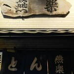 とんかつ燕楽 - 