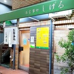 Shigeru - 店舗外観