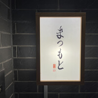 渋谷 鮨 まつもと - 